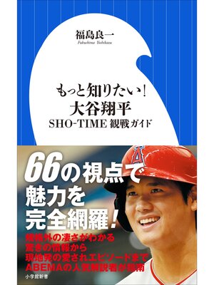 cover image of もっと知りたい!　大谷翔平　～ＳＨＯ－ＴＩＭＥ観戦ガイド～（小学館新書）
